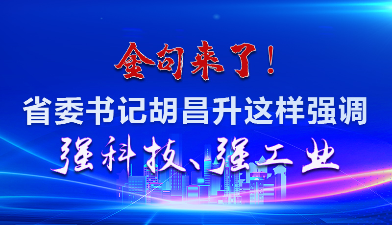 海报|金句来了！省委书记胡昌升这样强调强科技、强工业