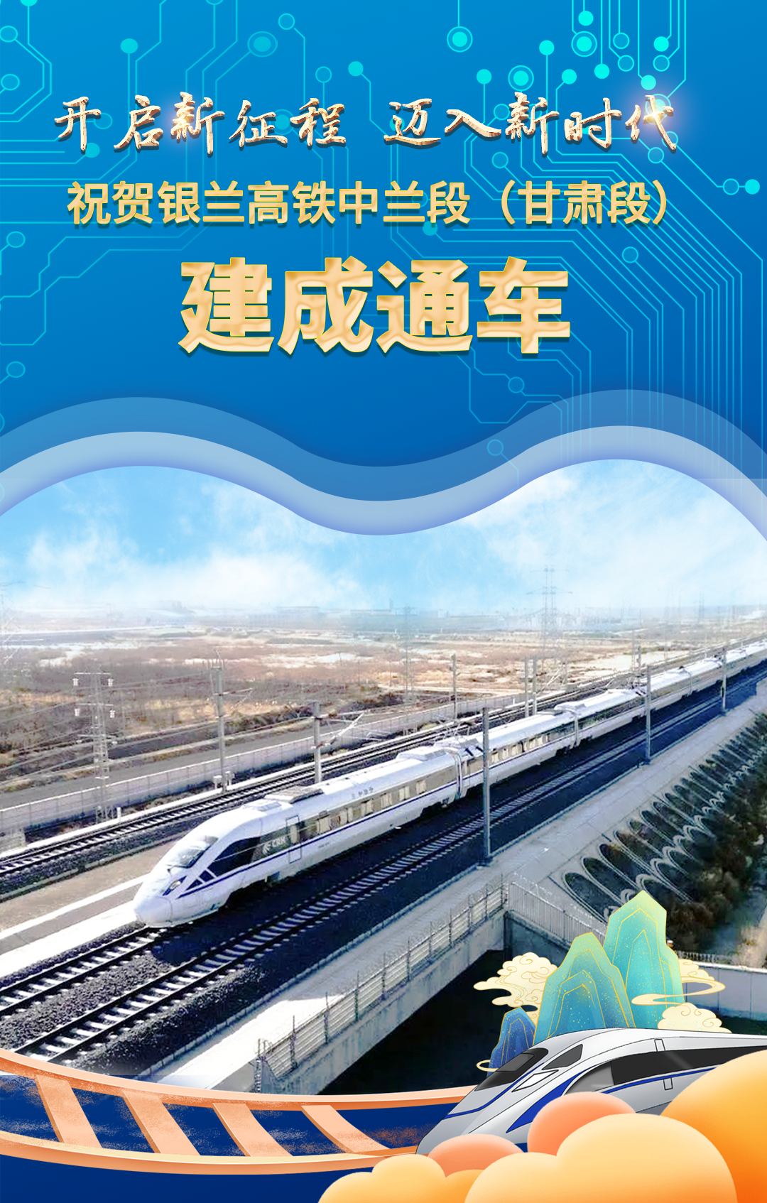 视频海报|热烈祝贺银兰高铁中兰段建成通车！