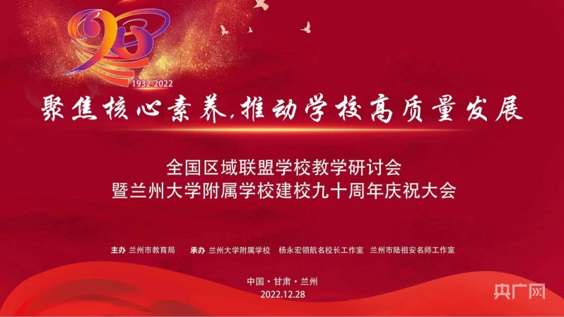 兰州大学附属学校建校九十周年庆祝大会举办