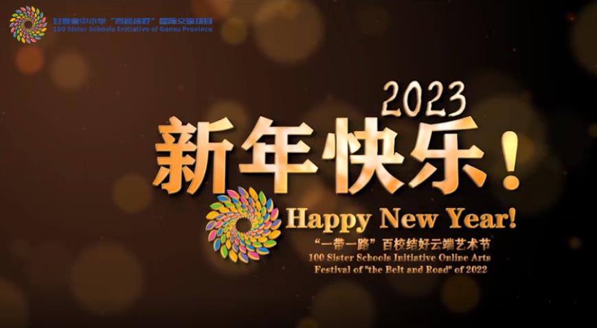 【微视频】“百校结好”云端艺术节2023新年音乐会线上举行