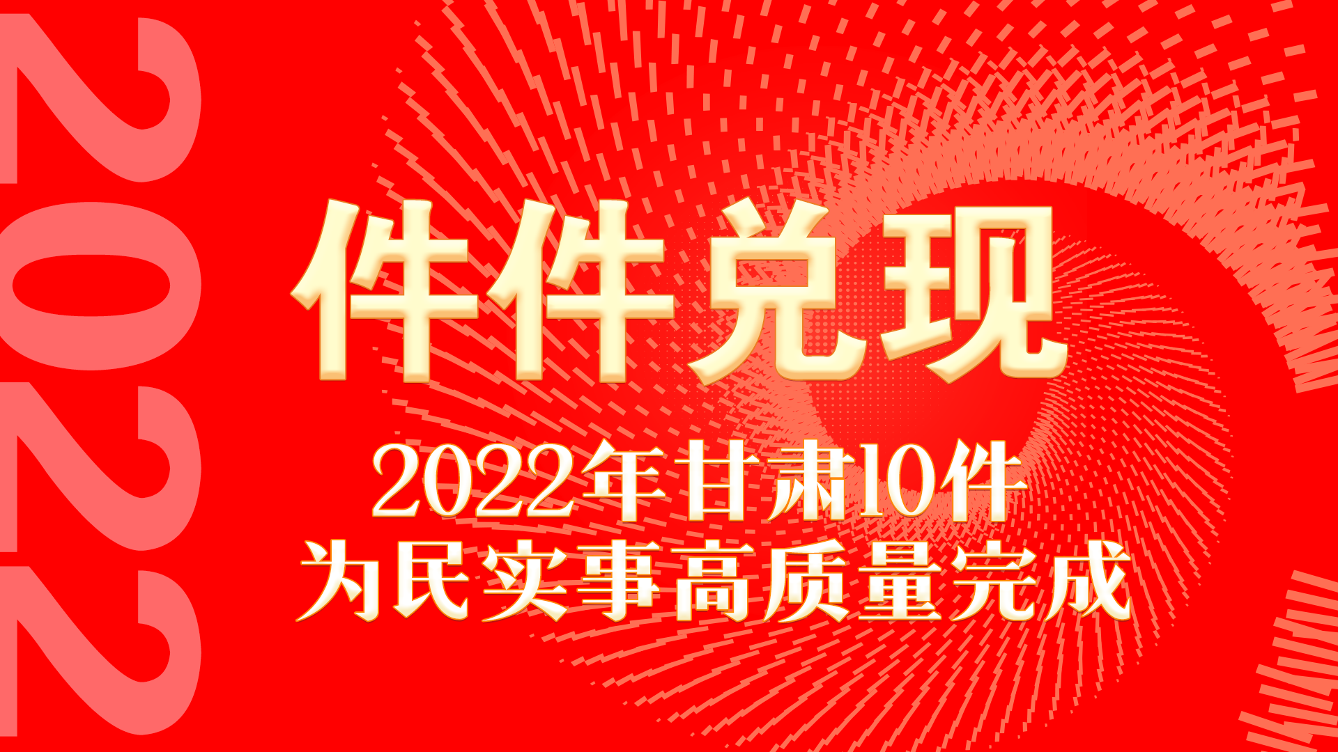 图解丨件件兑现 2022年甘肃10件为民实事高质量完成