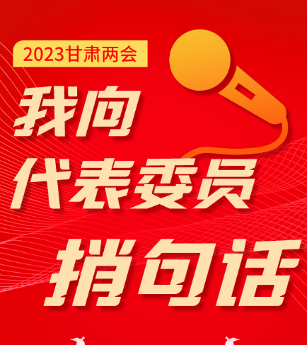 【聚焦】2023甘肃两会“我向代表委员捎句话”