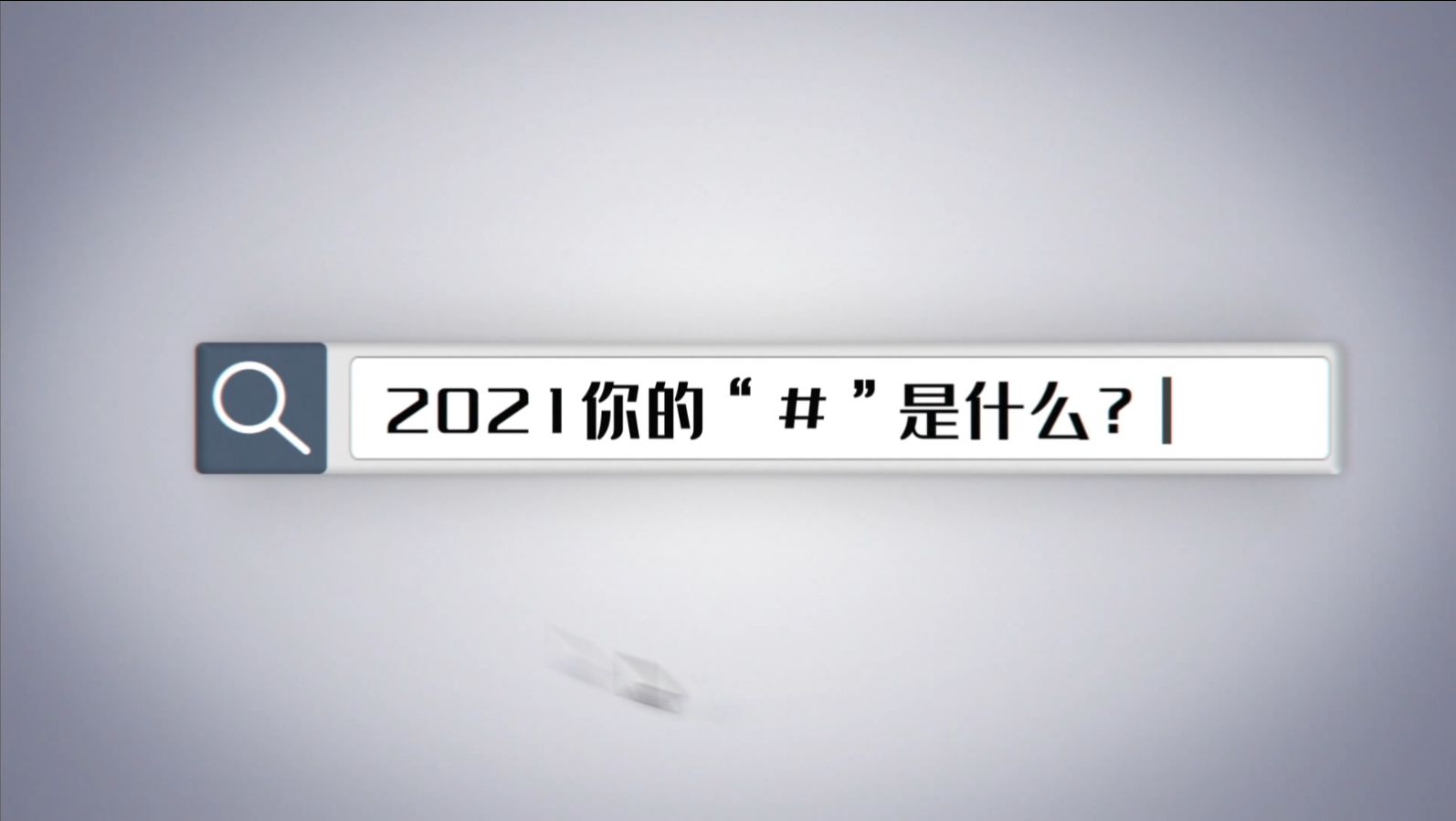 提名作品——《2021 你的“#”（关键词）是什么？》