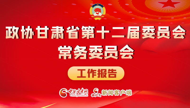 速览！政协甘肃省第十二届委员会常务委员会工作报告→