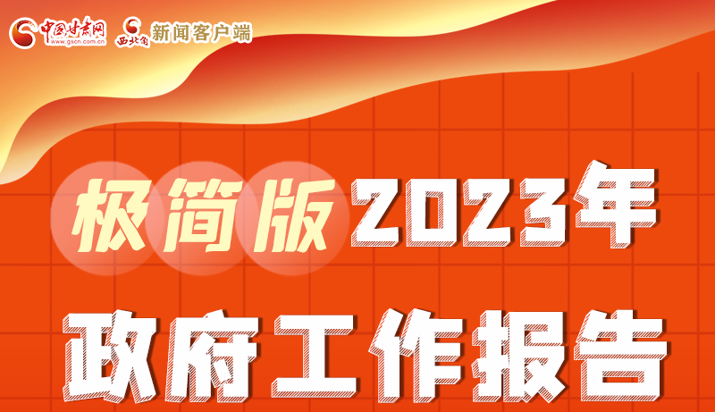 谋新局、更出彩！甘肃省政府工作报告极简版来了