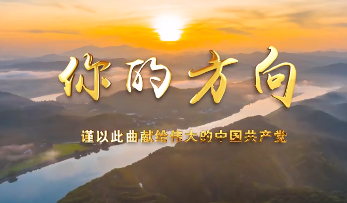 庆阳市原创歌曲《你的方向》正式发布