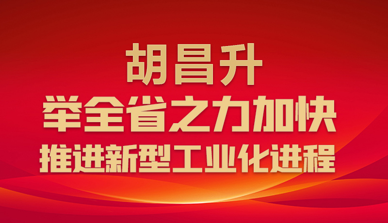 图解|胡昌升：举全省之力加快推进新型工业化进程