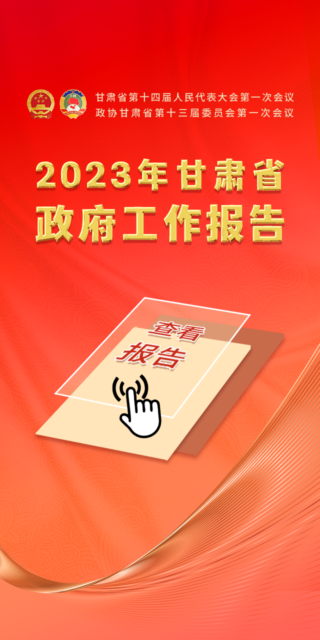 “云”览两会！你要的甘肃省政府工作报告来了