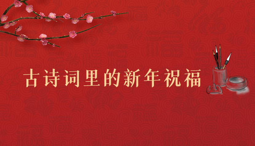 【网络中国节·春节】海报|古诗词里的新年祝福