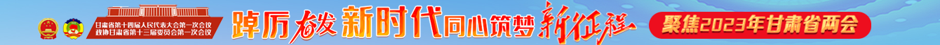 聚焦2023年甘肃两会