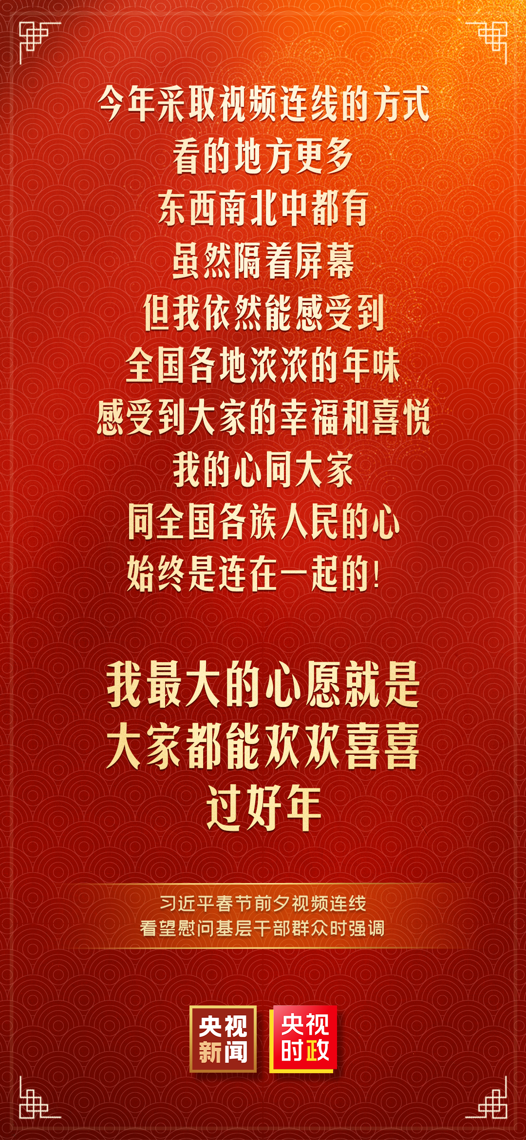 习近平:我最大的心愿,就是大家都能欢欢喜喜过好年