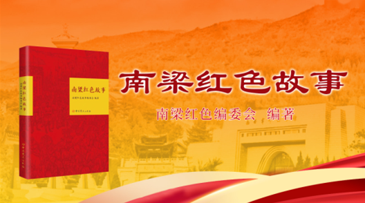 【专题】《南梁红色故事》