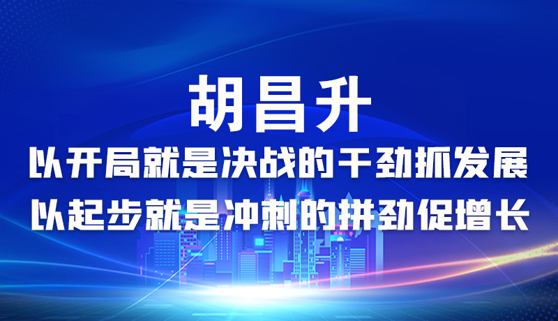 海报|胡昌升：以开局就是决战的干劲抓发展，以起步就是冲刺的拼劲促增长