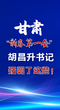 图解|甘肃“新春第一会”，胡昌升书记强调了这些
