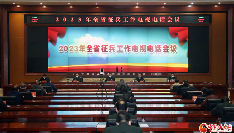 2023年甘肃省征兵工作电视电话会议在兰召开