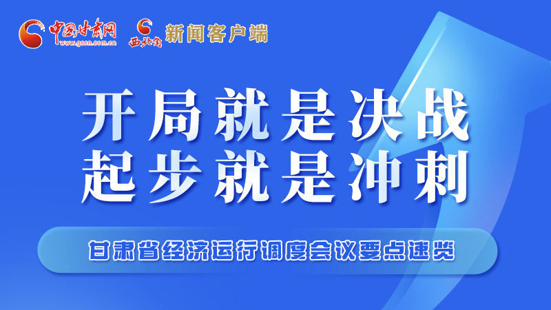 掷地有声！甘肃“新春第一会”释放这些“大招”