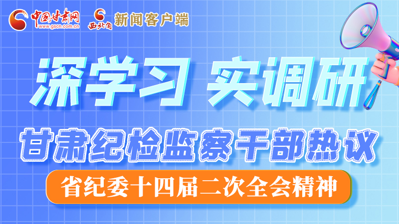 图解|“纪”续前行！甘肃纪检监察干部热议省纪委十四届二次全会精神