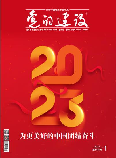 《党的建设》杂志 2023年第1期 总第483期