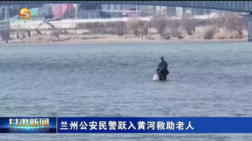 兰州民警的“冻”人一跃