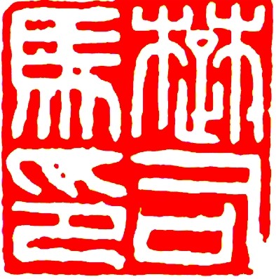 篆刻艺术之美