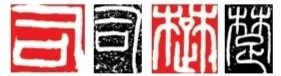 篆刻艺术之美
