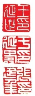 篆刻艺术之美