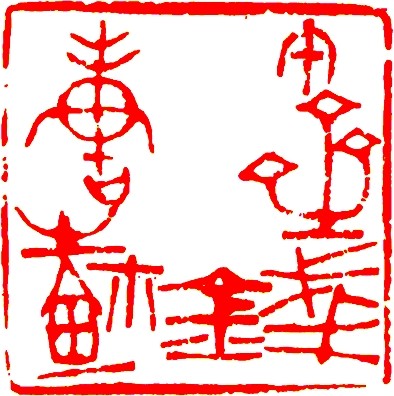 篆刻艺术之美