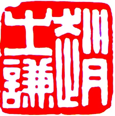 篆刻艺术之美