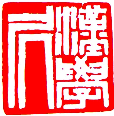 篆刻艺术之美