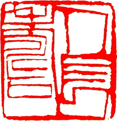 篆刻艺术之美