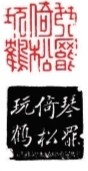 篆刻艺术之美
