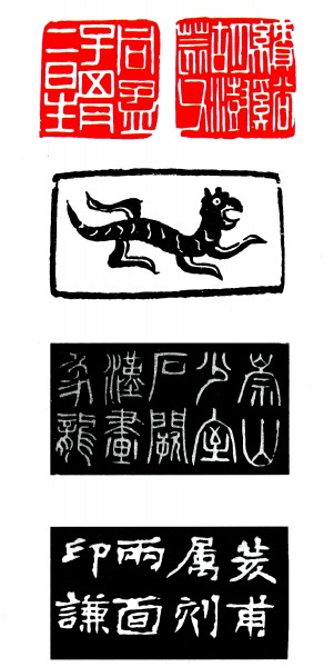 篆刻艺术之美