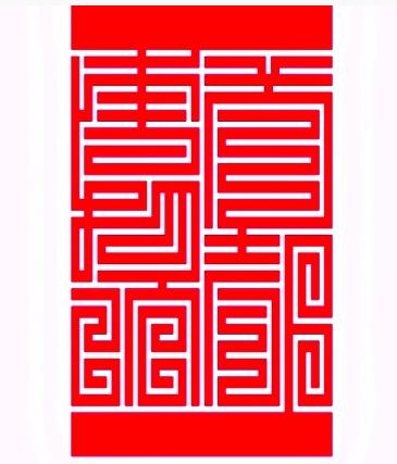 篆刻艺术之美
