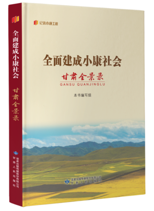 【书香陇原 特别推荐】《全面建成小康社会甘肃大事记》《全面建成小康社会甘肃全景录》