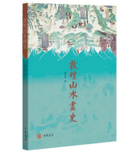 敦煌壁画中的山水画迹