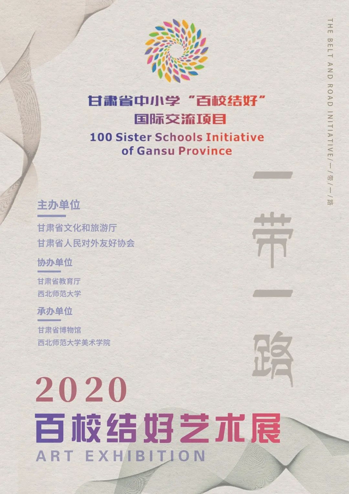 2020年首届“一带一路”百校结好艺术展 | 第二辑