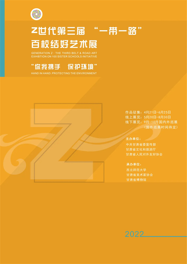 Z世代第三届“一带一路”百校结好艺术展征稿启事