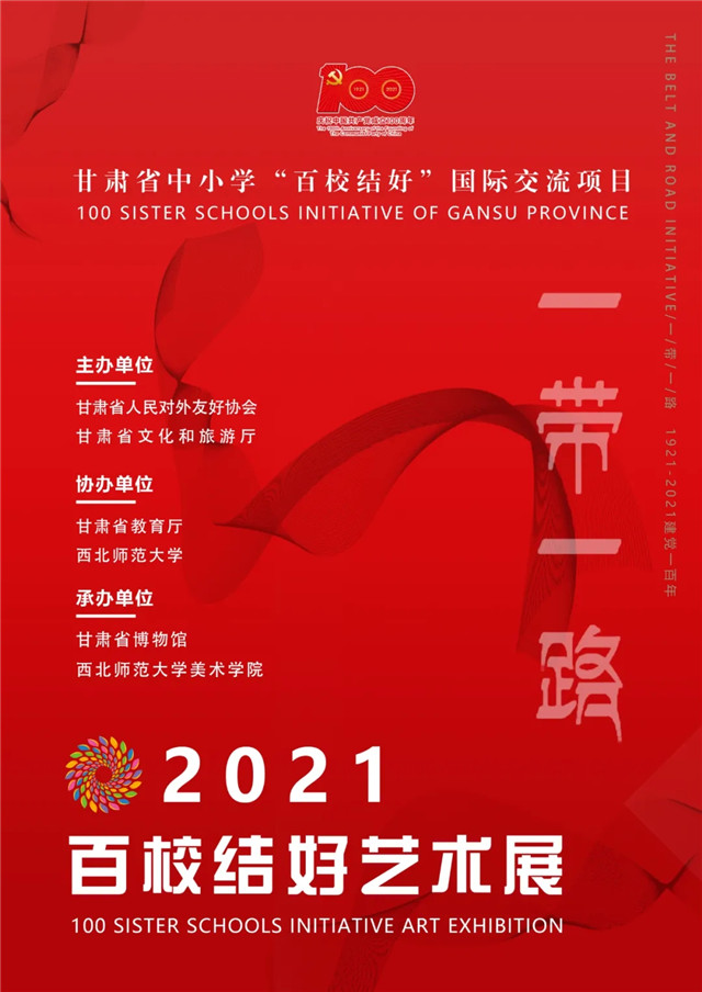 线上展览 | 2021“一带一路”百校结好艺术展第一辑