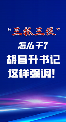 图解|“三抓三促”怎么干？胡昌升书记这样强调！