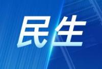 【民生】2022年省级10件法治为民办实事项目完成