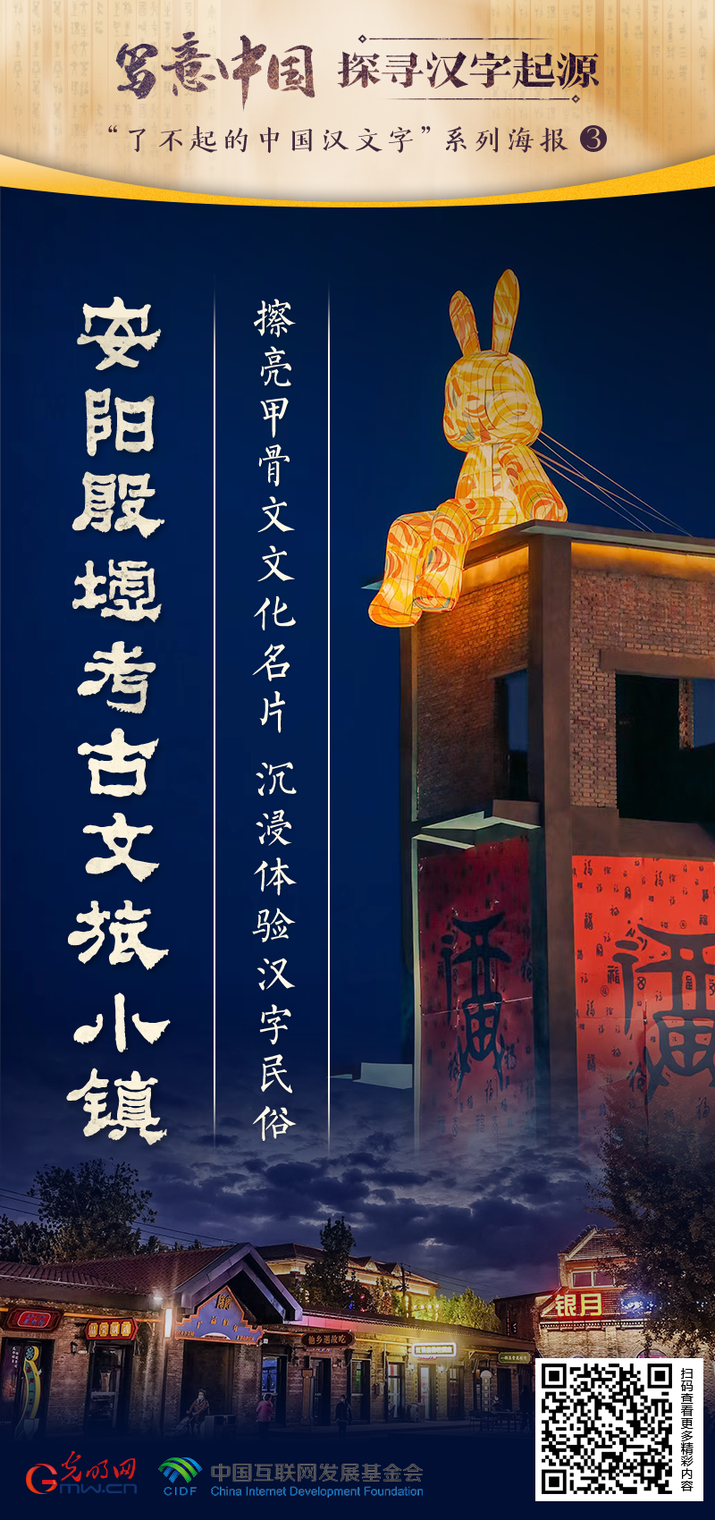 【写意中国探寻汉字起源】安阳殷墟考古文旅小镇:擦亮甲骨文文化名片 沉浸体验汉字民俗 【写意中国探寻汉字起源】安阳殷墟考古文旅小镇:擦亮甲骨文文化名片 沉浸体验汉字民俗