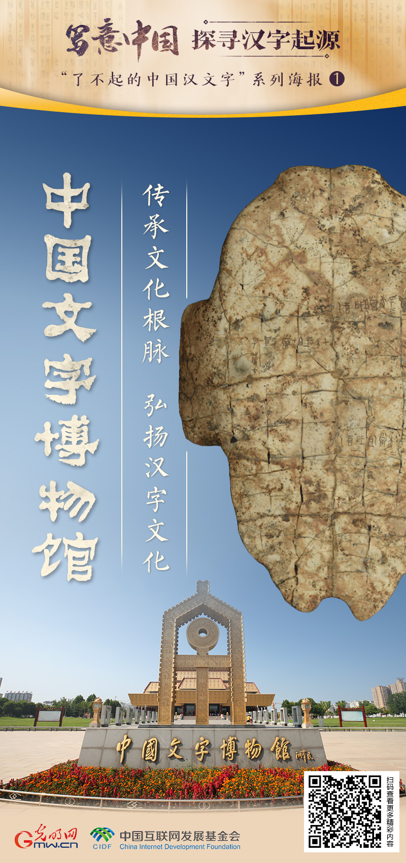 【写意中国探寻汉字起源】中国文字博物馆:赓续历史文脉 讲好中国故事 【写意中国探寻汉字起源】中国文字博物馆:赓续历史文脉 讲好中国故事