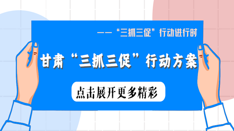 SVG互动丨聚焦看“点”，甘肃“三抓三促”行动怎么“抓”？如何“促”？