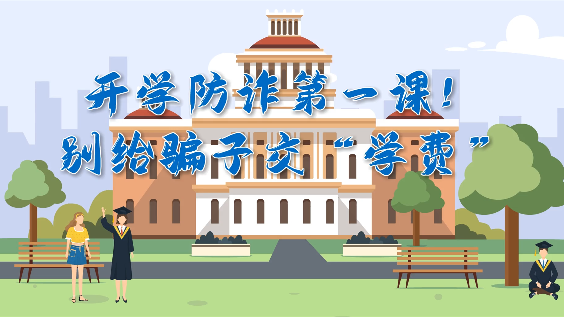 MG动画|开学防诈第一课！别给骗子交“学费”