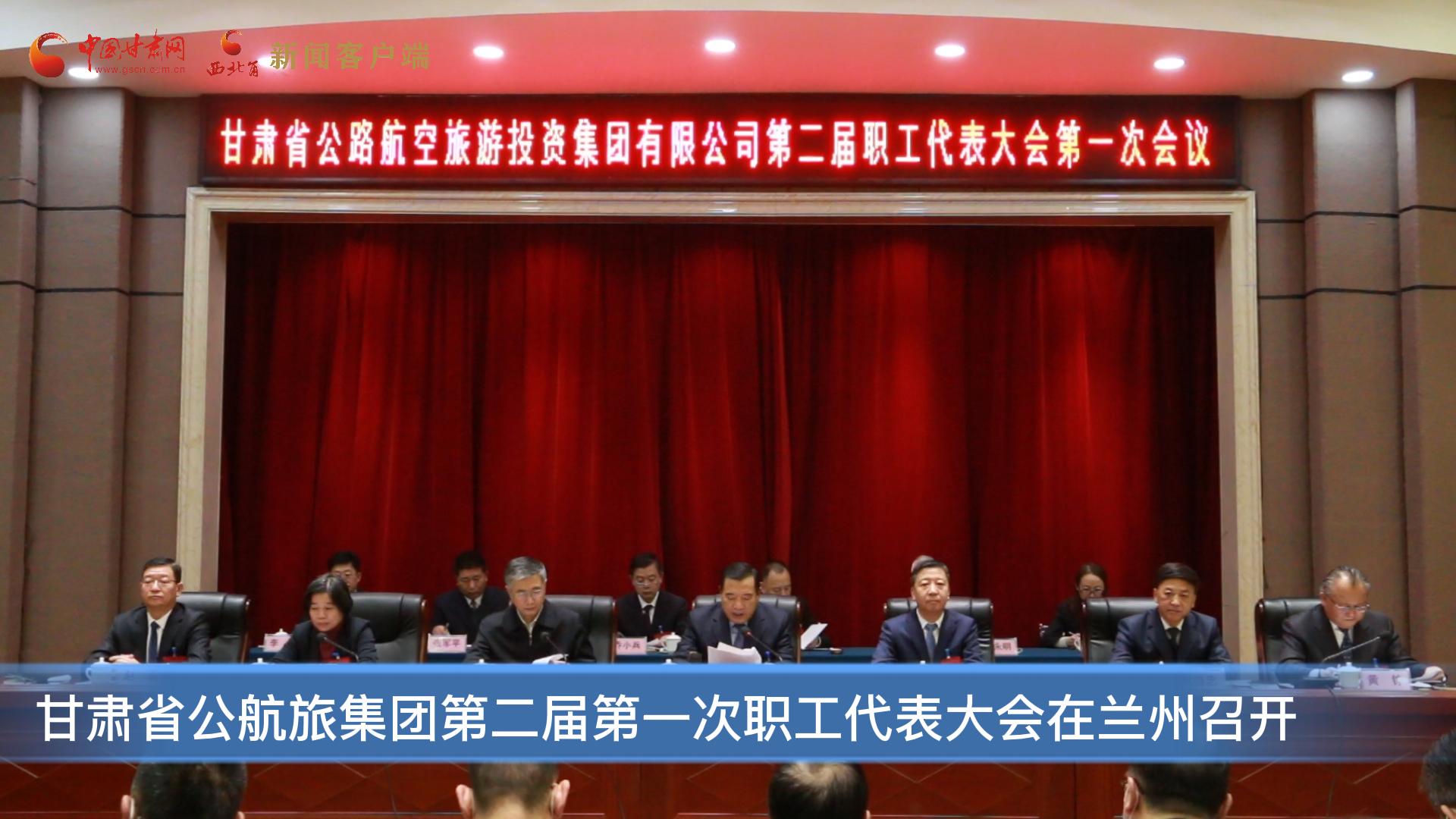 甘肃省公航旅集团第二届第一次职工代表大会在兰州召开