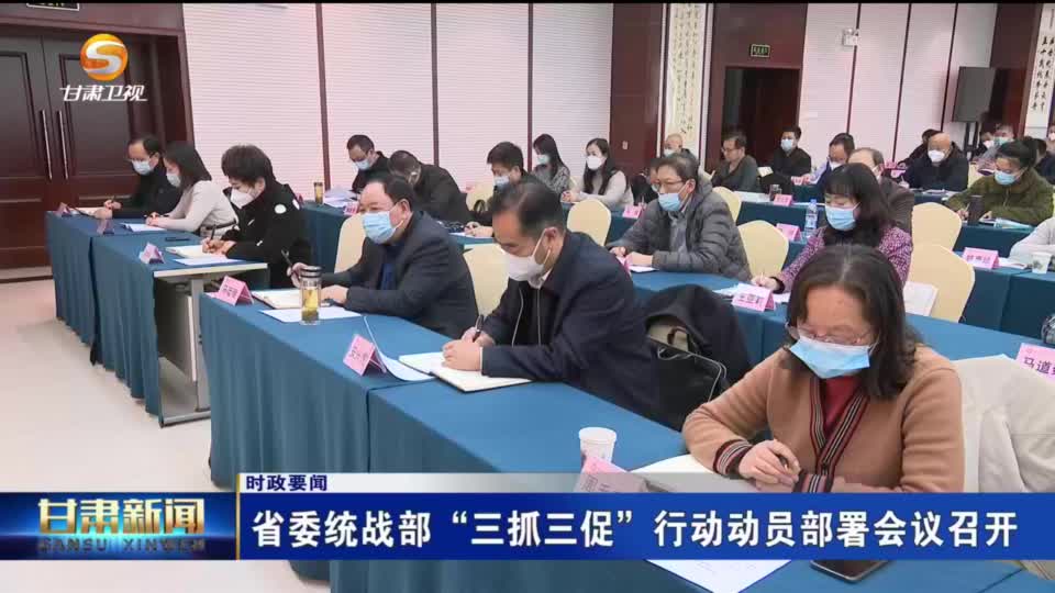 省委统战部“三抓三促”行动动员部署会议召开
