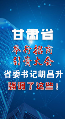 图解|甘肃省举行招商引资大会 省委书记胡昌升强调了这些！