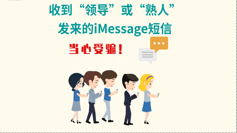 动画|收到“领导”或“熟人”发来的iMessage短信，当心受骗！