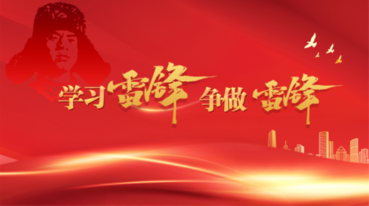 【专题】学习雷锋 争做雷锋