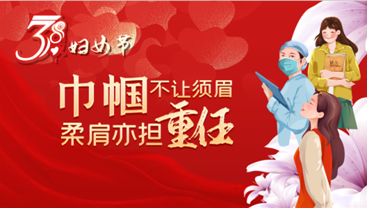巾帼不让须眉 柔肩亦担重任